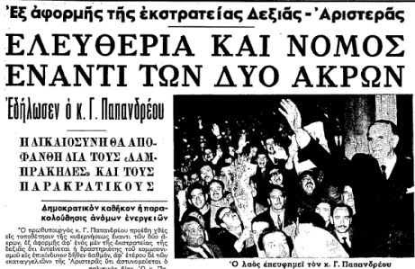 Πρωτοσέλιδο εφημερίδας "ΕΛΕΥΘΕΡΙΑ" 20/1/1965
